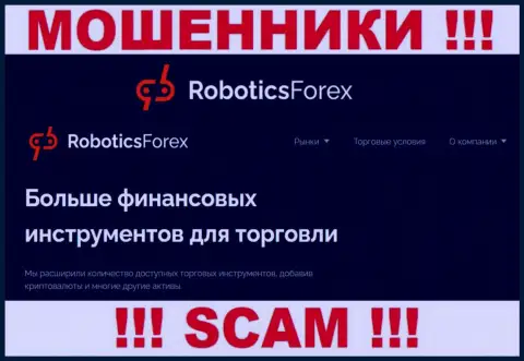 Весьма опасно иметь дело с Robotics Forex их деятельность в сфере Брокер - противоправна