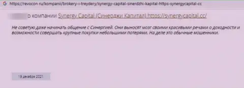 Автор приведенного отзыва сообщает, что организация SynergyCapital Cc - это ШУЛЕРА !