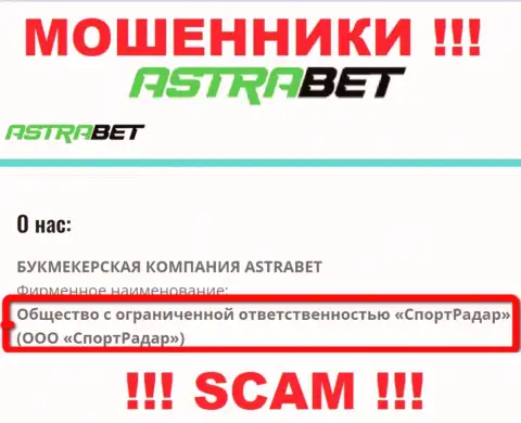 Общество с ограниченной ответственностью СпортРадар - это юр. лицо организации AstraBet Ru, будьте крайне осторожны они МОШЕННИКИ !!!