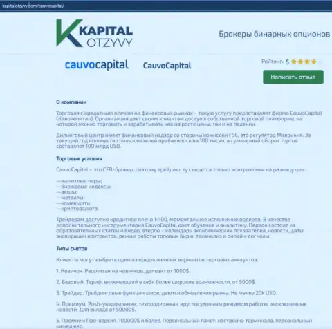 Еще одна объективная публикация об дилинговом центре КаувоКапитал Ком на информационном ресурсе капиталотзывы ком