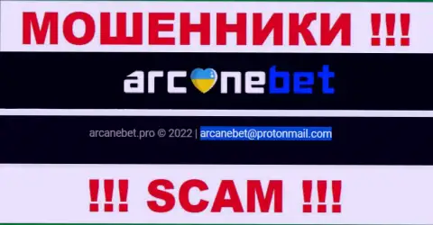 Адрес электронной почты, который интернет-мошенники ArcaneBet опубликовали у себя на официальном ресурсе