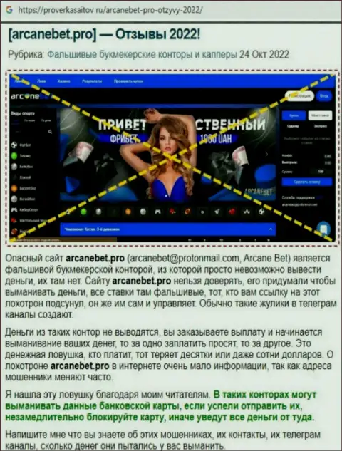 Обзор противозаконных действий scam-конторы Аркан Бет Про - это МОШЕННИКИ !!!
