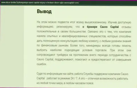 Информационная публикация о организации Кауво Капитал на информационном портале obzor broker ru