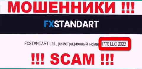 Регистрационный номер организации FXStandart Com, которую нужно обходить десятой дорогой: 1770LLC2022