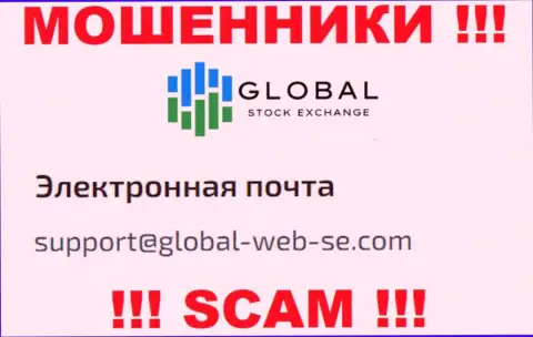 РИСКОВАННО связываться с internet лохотронщиками Global Stock Exchange, даже через их адрес электронной почты