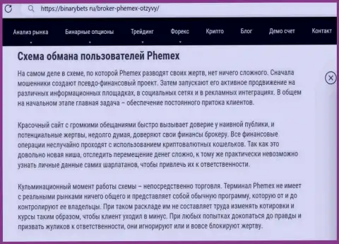 PhemEX Com - это ВОРЮГИ !!! Принцип деятельности КИДАЛОВА (обзор)
