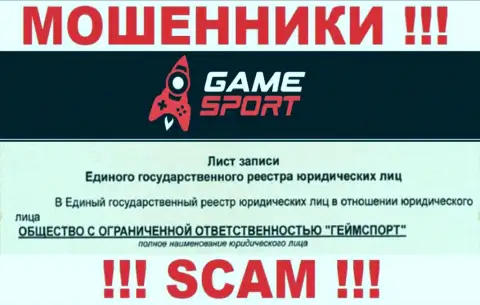 Game Sport Com - юридическое лицо интернет-махинаторов контора ООО ГеймСпорт