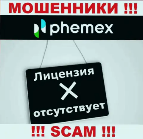 У организации PhemEX не показаны данные об их лицензии - это коварные мошенники !