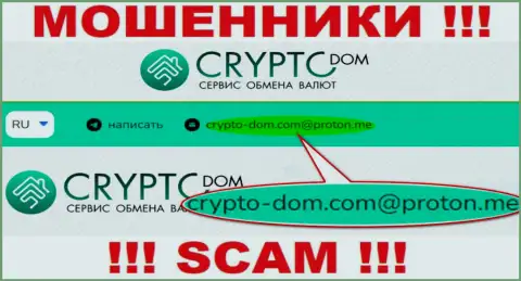 Е-майл мошенников Crypto Dom Com, на который можете им написать пару ласковых