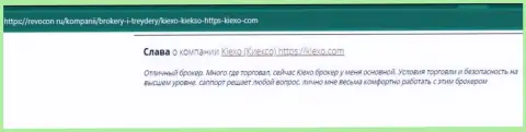 Объективные отзывы игроков об торговле с брокерской организацией KIEXO на онлайн-сервисе Revocon Ru