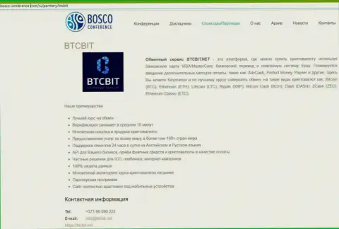 Анализ деятельности онлайн-обменника БТЦ Бит, а также преимущества его сервиса выложены в информационной статье на сайте Боско Конференц Ком
