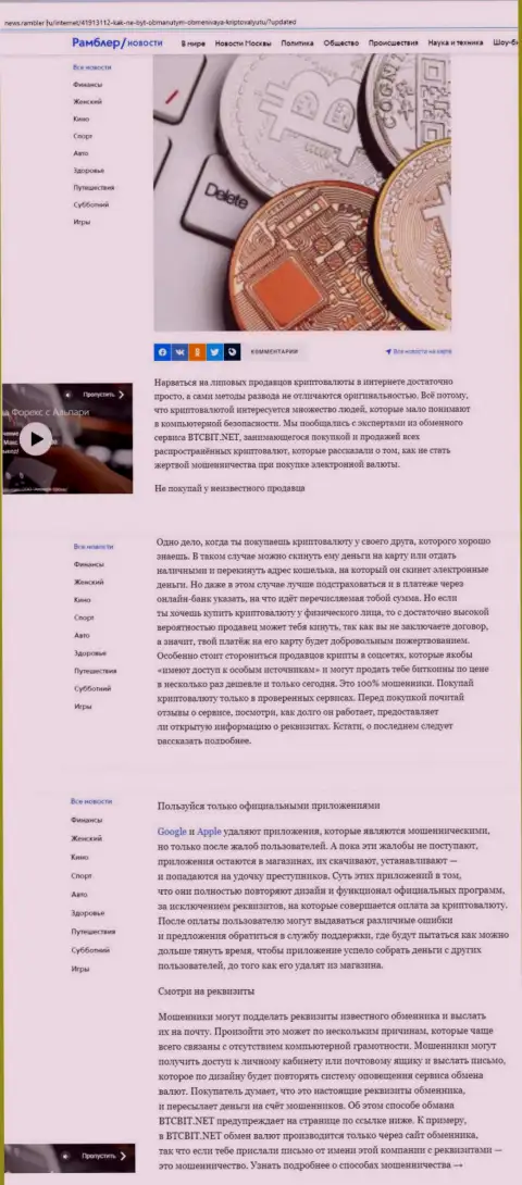 Статья, представленная на web-сайте News.Rambler Ru, в которой представлены положительные стороны сервиса интернет организации BTCBit