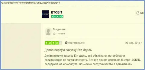 Достоверные отзывы реальных клиентов онлайн-обменника BTCBit о качестве обслуживания в указанной компании с сайта Trustpilot Com