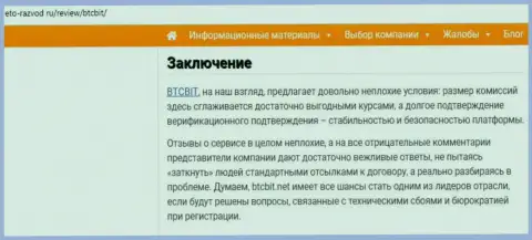 Заключение публикации об online обменнике BTC Bit на онлайн-ресурсе eto razvod ru