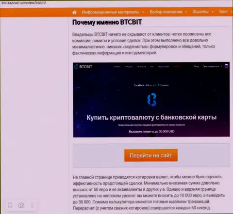 Условия услуг онлайн обменника БТК Бит во 2 части информационной статьи на веб-ресурсе Eto Razvod Ru