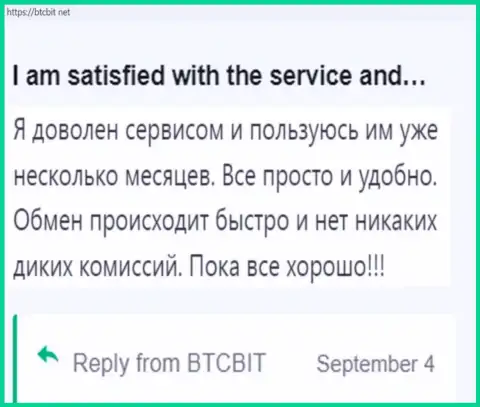 Пользователь весьма доволен работой обменного online пункта BTCBit, про это он говорит в своём отзыве на информационном сервисе бткбит нет