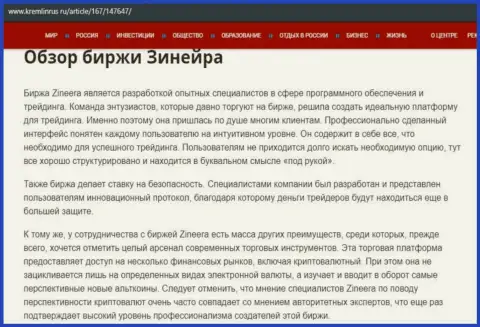 Обзор условий спекулирования дилинговой компании Зинейра на веб-сайте Кремлинрус Ру