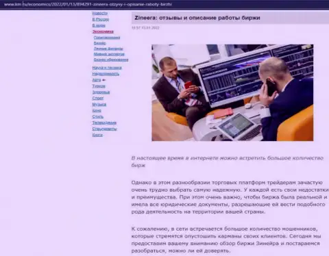 Интернет-портал km ru также обратил внимание на Зиннейра и опубликовал на своих страничках информационный материал об указанной биржевой торговой площадке