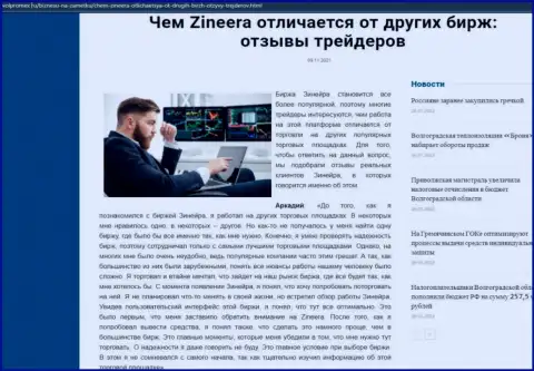Преимущества брокера Зинейра перед другими брокерскими компаниями представлены в информационной статье на web-сайте volpromex ru