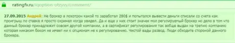 Андрей оставил собственный отзыв об брокерской конторе IQ Optionна веб-портале отзовике ratingfx ru, с него он и был перепечатан