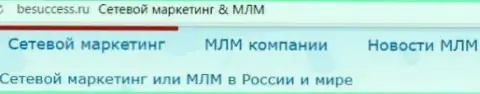 Об развитии МЛМ бизнеса на территории России на веб-ресурсе Бесуккесс Ру
