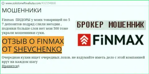 Forex трейдер Шевченко на интернет-портале zolotoneftivaliuta com сообщает о том, что брокер Фин Макс отжал значительную сумму