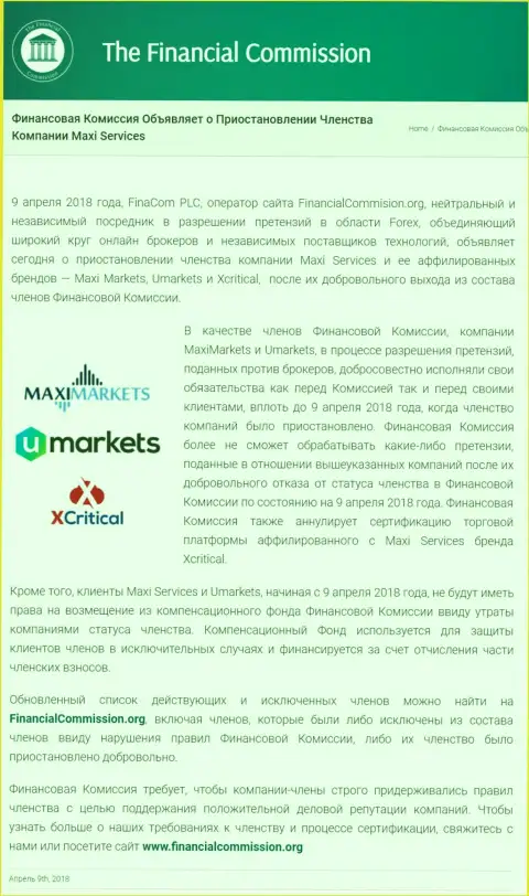 Мошенническая организация Финансовая комиссия приостановила членство жуликов MaxiServices