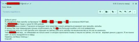 Bit 24 Trade - мошенники под вымышленными именами обворовали бедную клиентку на денежную сумму больше двухсот тысяч российских рублей