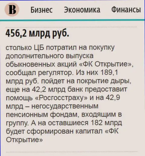 Как сказано в ежедневном деловом издании Ведомости, почти что пол трлн. рублей ушло на спасение от банкротства АО Открытие холдинг