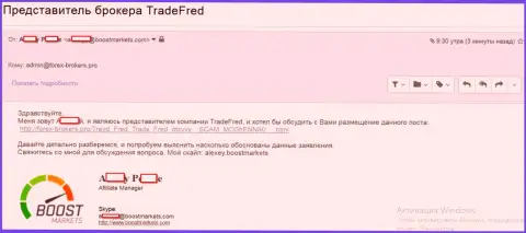 Подтверждение того, что Буст Маркетс и TradeFred Сom, одна и та же ФОРЕКС контора, заточенная на кидалово игроков на международном рынке валют форекс