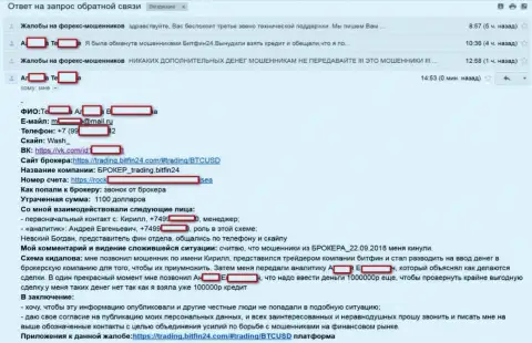 BitFin24 развели очередную доверчивую клиентку на обременительный кредит (75 000 руб.) и лишили денег пострадавшую - ЛОХОТРОНЩИКИ !!!
