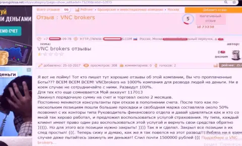 Мошенники из ВНЦ Брокерс развели форекс трейдера на достаточно большую сумму денег - 1,5 миллиона российских рублей