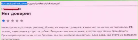 ФОРЕКС дилинговому центру ДукасКопи Ком верить не следует, высказывание автора данного отзыва