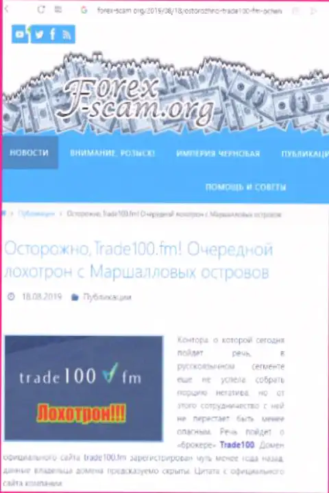Trade 100 - это очередной разводняк на международном финансовом рынке ФОРЕКС, не верьте, поберегите кровные (отзыв из первых рук)