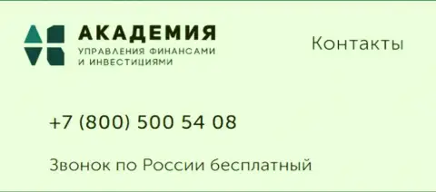 Телефонный номер консалтинговой организации AcademyBusiness Ru