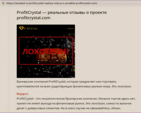 Игрок заявляет в объективном отзыве, что взаимодействовать с ProfitCrystal Com небезопасно это МОШЕННИКИ !!!