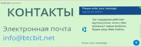 Официальный емайл и online-чат на сервисе компании BTCBit