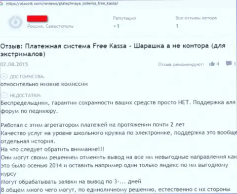Негативный отзыв из первых рук клиента, который имел дело с компанией Free-Kassa Ru - будьте крайне осторожны, потому что они лохотронщики !!!