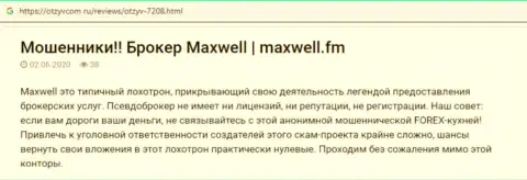 Неодобрительный достоверный отзыв о жульнической FOREX брокерской организации МаксВелл - вложенные денежные средства обратно не дает вывести ! Осторожно !!!