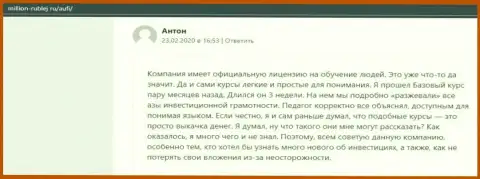 Реальные клиенты ООО АУФИ опубликовали своё позитивное мнение об консалтинговой фирме на сайте Million-Rublej Ru